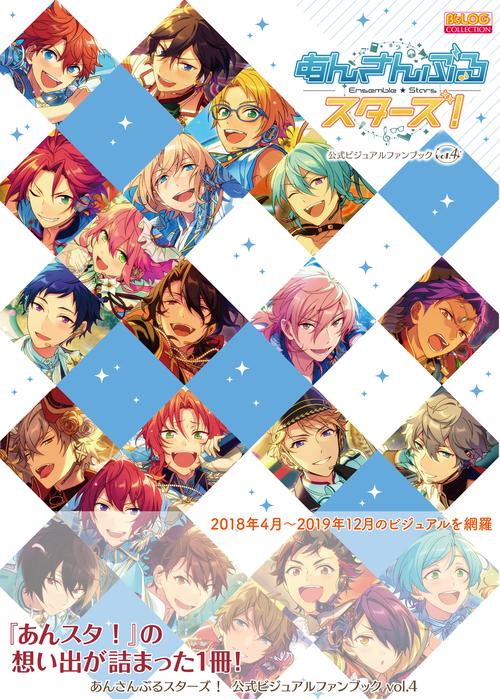 あんさんぶるスターズ！　公式ビジュアルファンブック　vol.4
