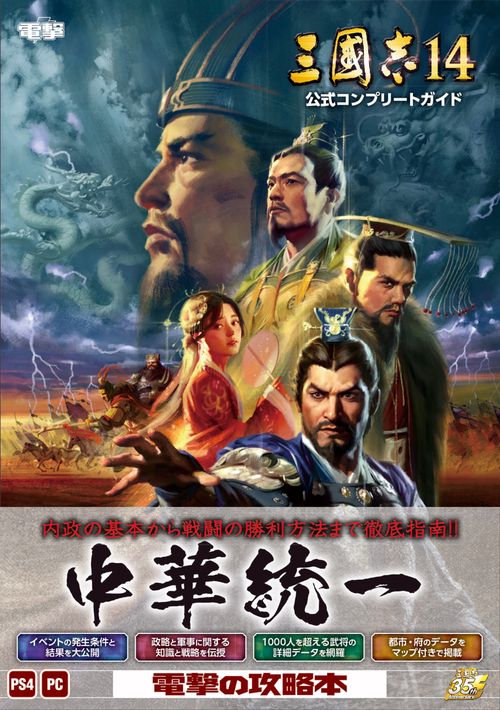 三國志14 公式コンプリートガイド