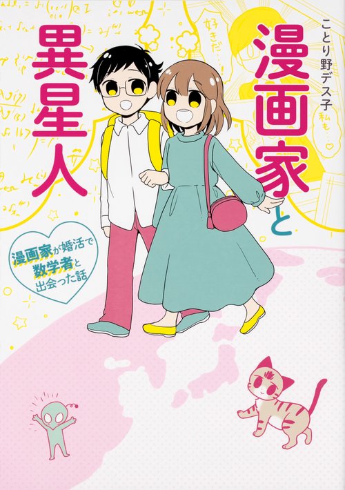 漫画家と異星人 漫画家が婚活で数学者と出会った話