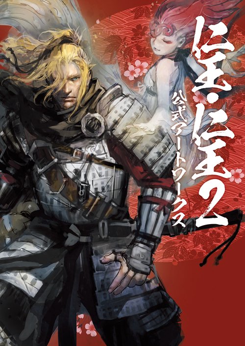 仁王・仁王2 公式アートワークス