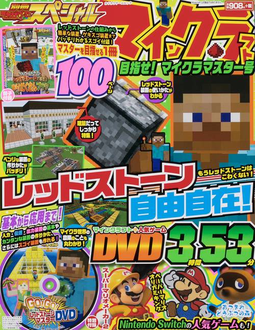 別冊てれびげーむマガジン　スペシャル　マインクラフト　目指せ！ マイクラマスター号
