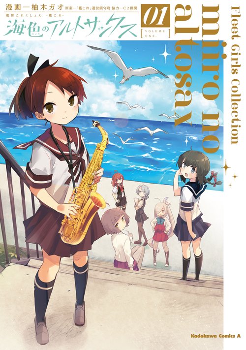艦隊これくしょん  -艦これ- 海色のアルトサックス(1)