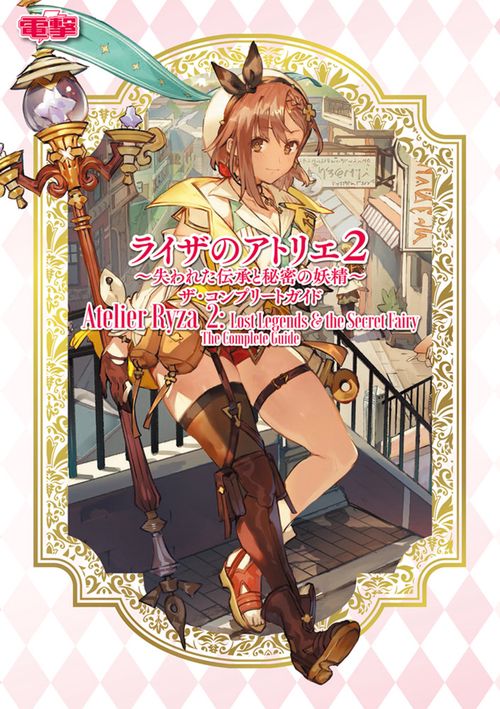 ライザのアトリエ２ 失われた伝承と秘密の妖精 ザ・コンプリートガイド