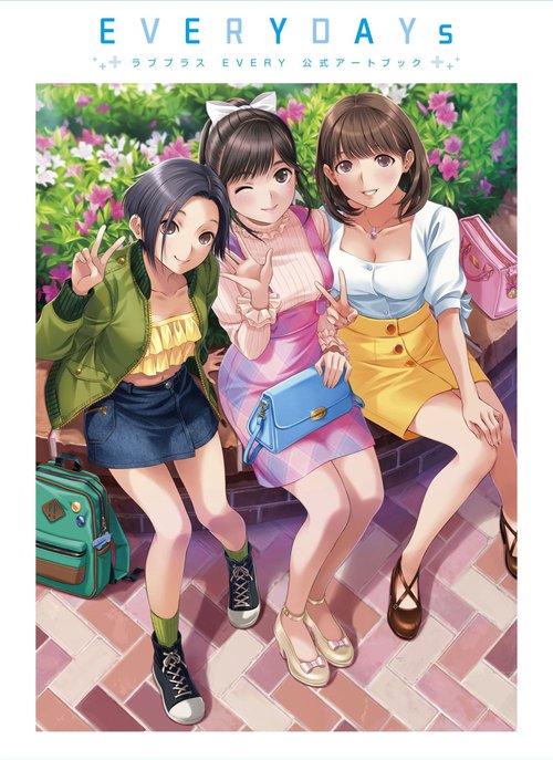 ラブプラス EVERY　公式アートブック　EVERYDAYs