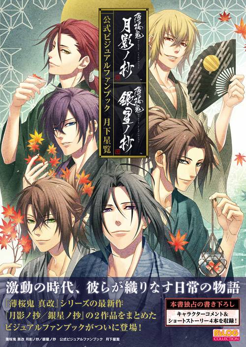 薄桜鬼 真改 月影ノ抄／銀星ノ抄　公式ビジュアルファンブック 　月下星覧