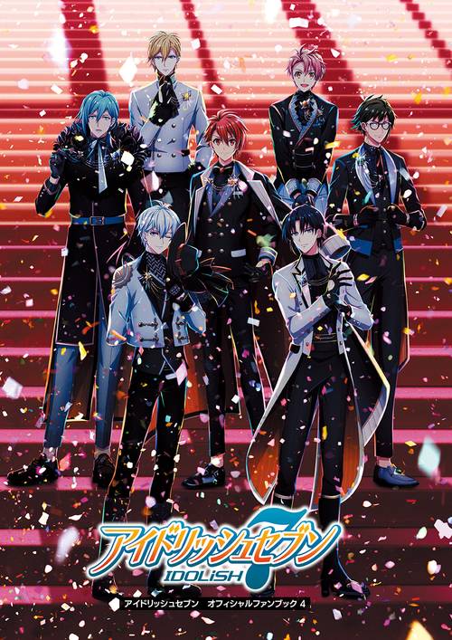 アイドリッシュセブン　オフィシャルファンブック 4