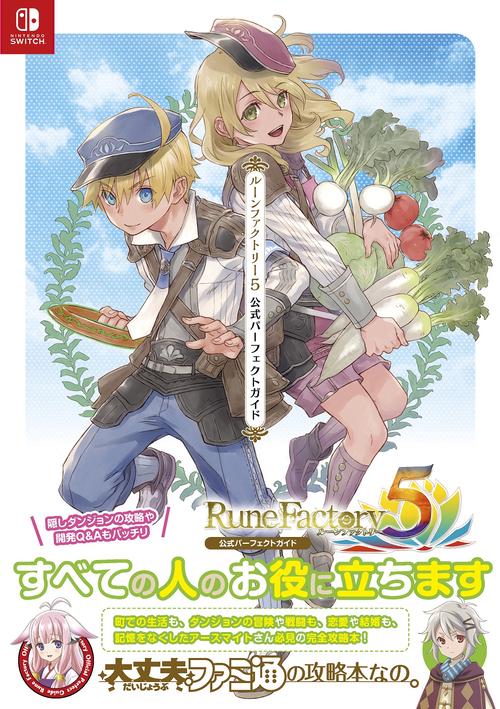 ルーンファクトリー５ 公式パーフェクトガイド
