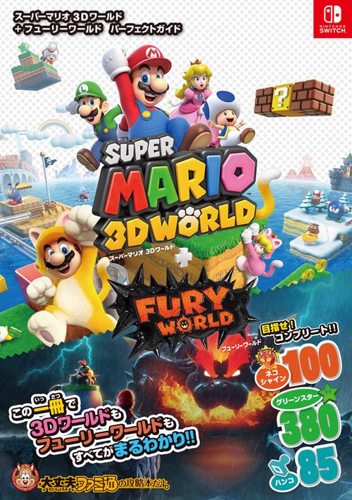 スーパーマリオ 3Dワールド＋フューリーワールド　パーフェクトガイド