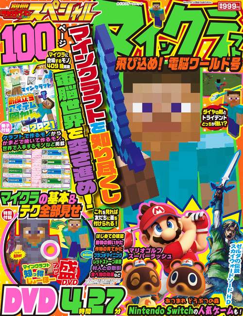 別冊てれびげーむマガジン　スペシャル　マインクラフト　飛び込め！　電脳ワールド号