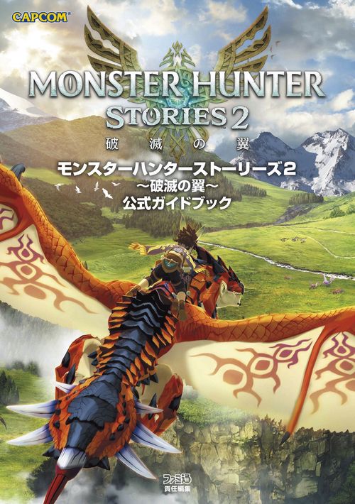 モンスターハンターストーリーズ2 破滅の翼　公式ガイドブック