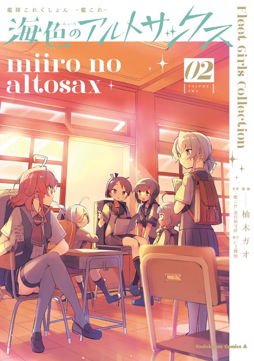 艦隊これくしょん  -艦これ- 海色のアルトサックス(2)
