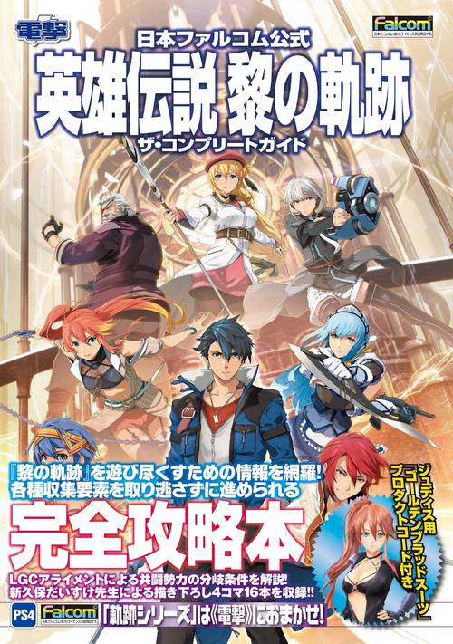 日本ファルコム公式 英雄伝説 黎の軌跡 ザ・コンプリートガイド