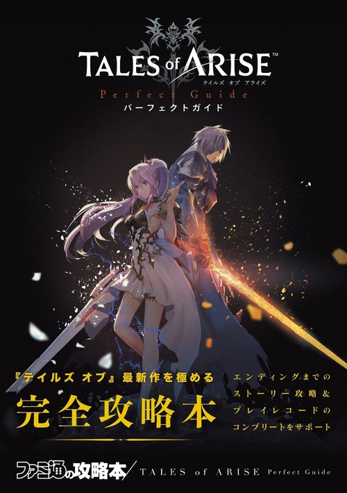 テイルズ オブ アライズ　パーフェクトガイド