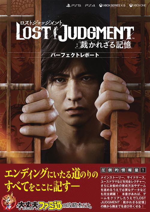 LOST JUDGMENT：裁かれざる記憶 パーフェクトレポート