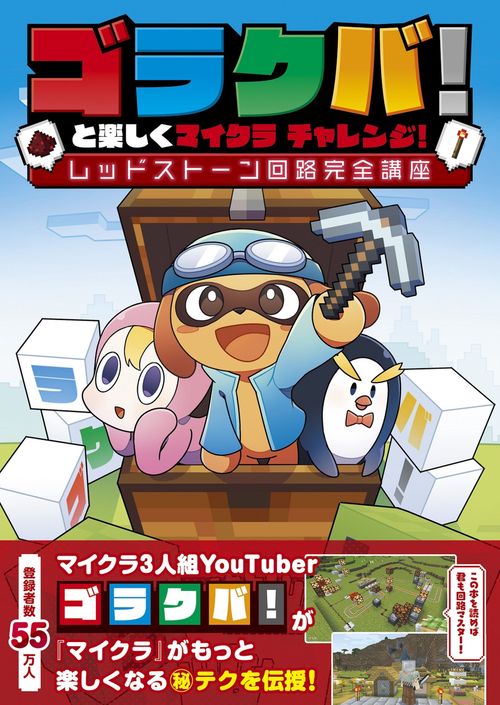 ゴラクバ！と楽しくマイクラ チャレンジ！ レッドストーン回路完全講座