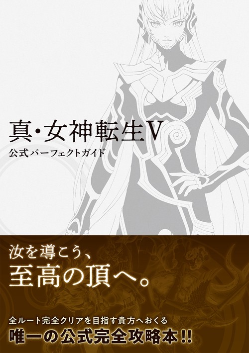 真・女神転生V 公式パーフェクトガイド