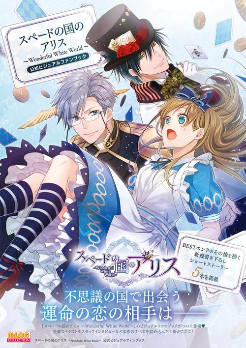スペードの国のアリス Wonderful White World 公式ビジュアルファンブック