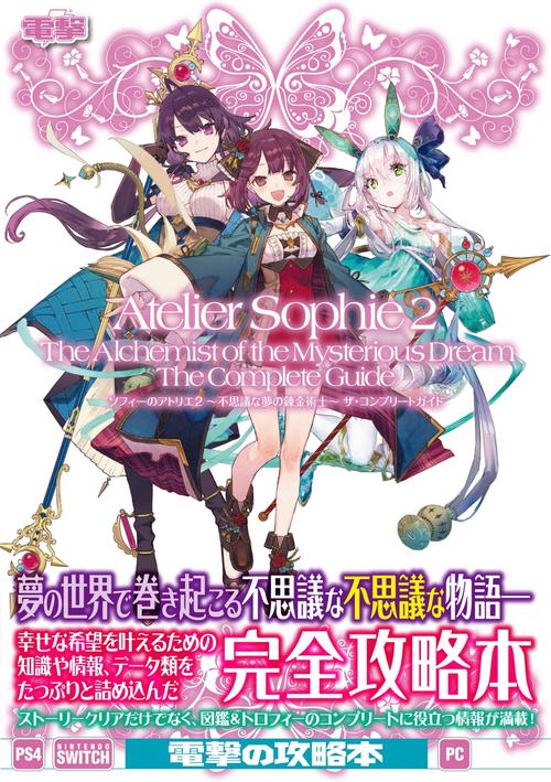 ソフィーのアトリエ２ 不思議な夢の錬金術士 ザ・コンプリートガイド