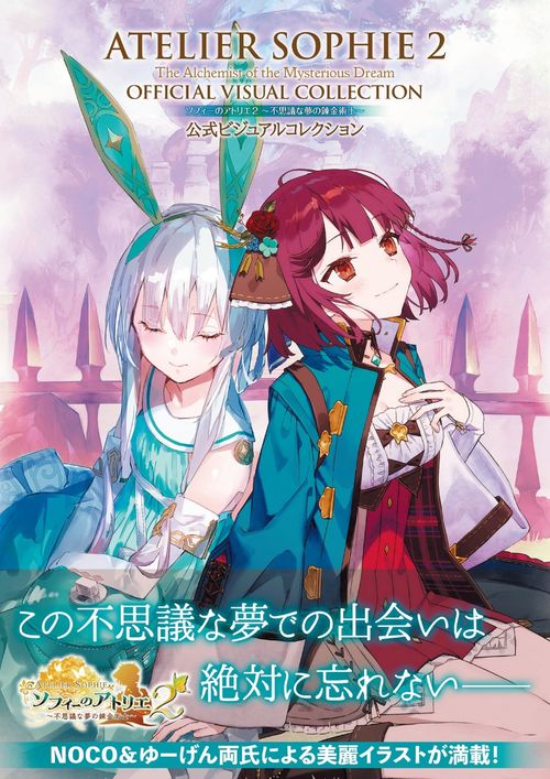 ソフィーのアトリエ２ 不思議な夢の錬金術士 公式ビジュアルコレクション