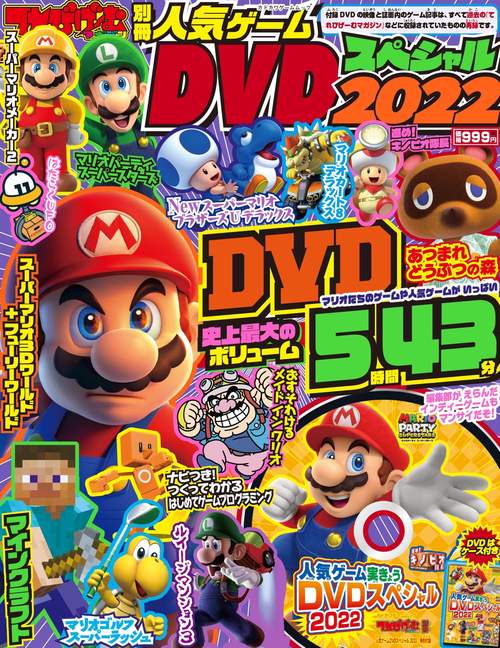 てれびげーむマガジン別冊　人気ゲームDVDスペシャル　2022