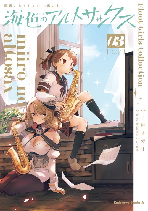 艦隊これくしょん  -艦これ- 海色のアルトサックス(3)