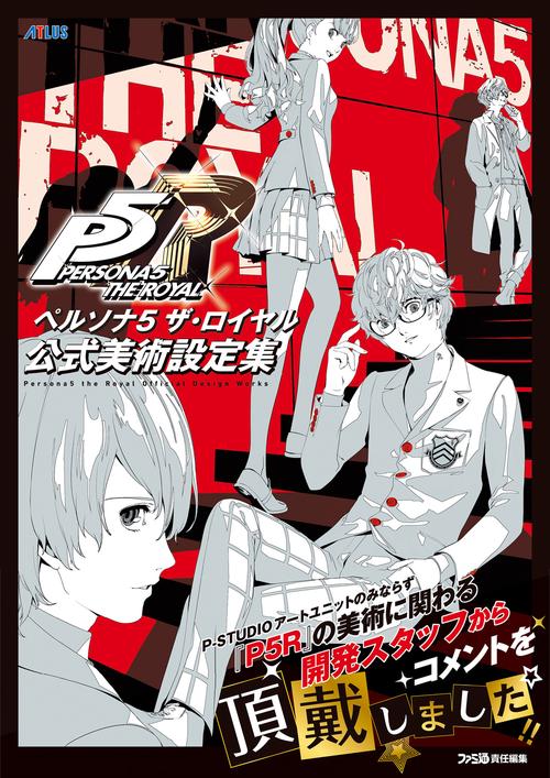 ペルソナ５ ザ・ロイヤル 公式美術設定集