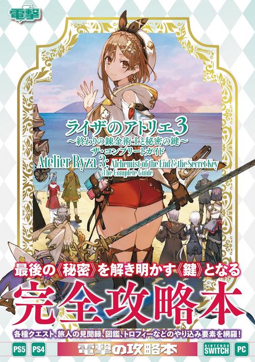 ライザのアトリエ３ 終わりの錬金術士と秘密の鍵 ザ・コンプリートガイド
