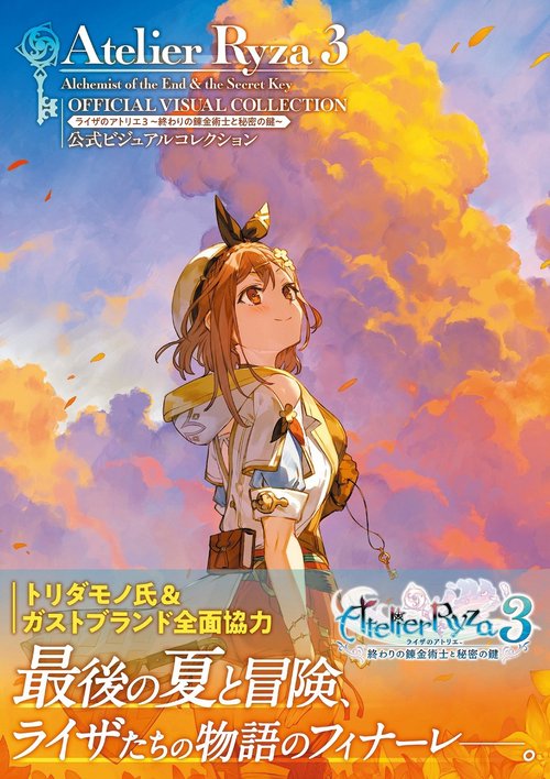 ライザのアトリエ３ 終わりの錬金術士と秘密の鍵 公式ビジュアルコレクション