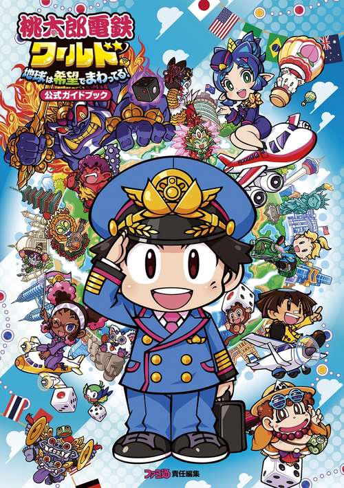 桃太郎電鉄ワールド 地球は希望でまわってる！　公式ガイドブック