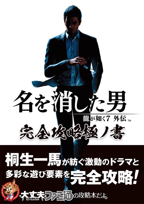 龍が如く７外伝 名を消した男 完全攻略極ノ書