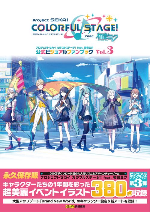 プロジェクトセカイ カラフルステージ！ feat. 初音ミク 公式ビジュアルファンブック Vol.3