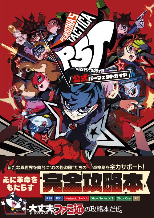 ペルソナ５ タクティカ 公式パーフェクトガイド