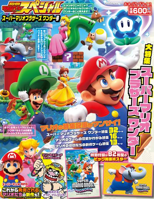 別冊てれびげーむマガジン　スペシャル　スーパーマリオブラザーズ ワンダー号