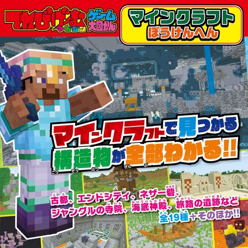 てれびげーむマガジン ゲーム大図かん マインクラフト ぼうけんへん