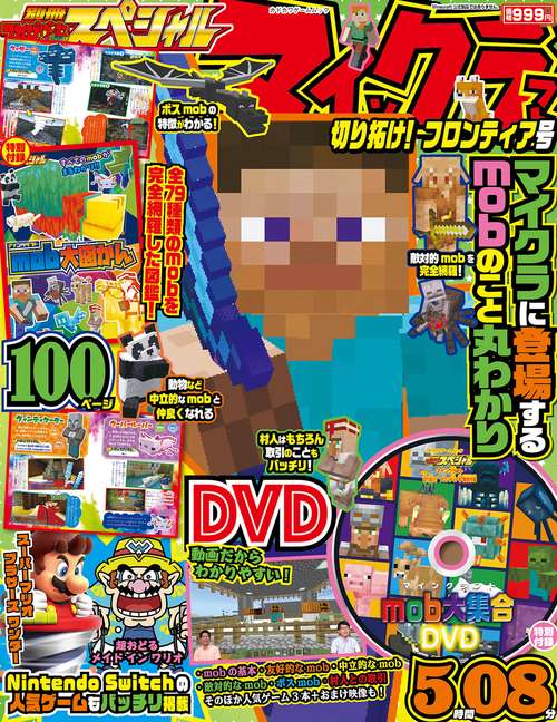 別冊てれびげーむマガジン　スペシャル　マインクラフト　切り拓け！フロンティア号