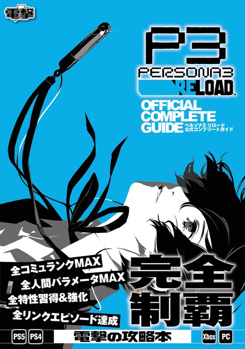 ペルソナ３ リロード 公式コンプリートガイド