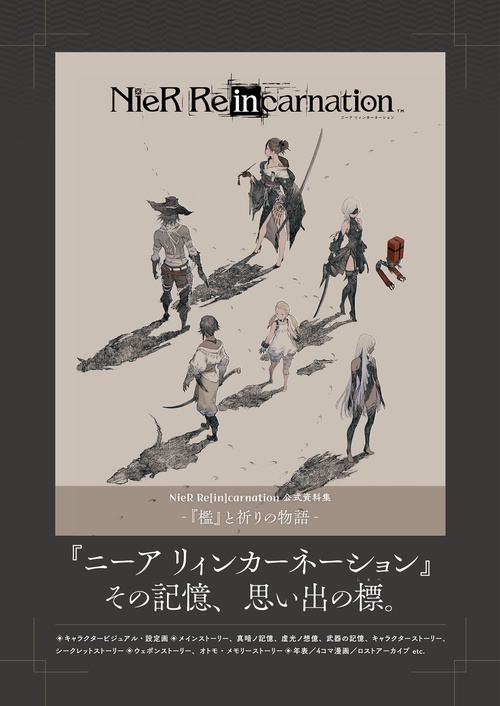 NieR Re[in]carnation 資料集