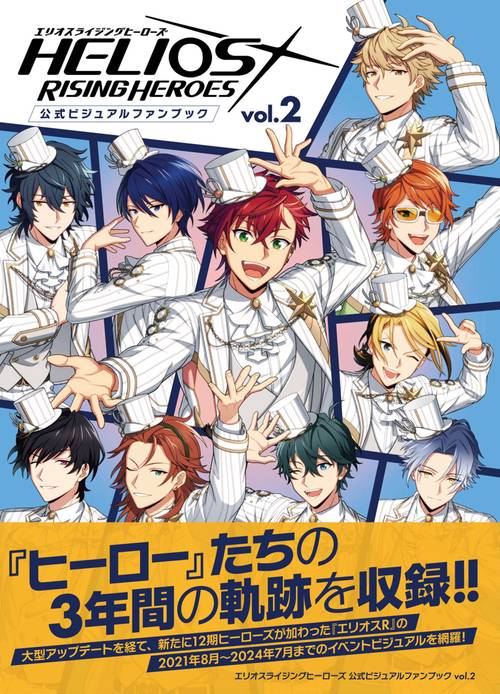 エリオスライジングヒーローズ 公式ビジュアルファンブック vol.2