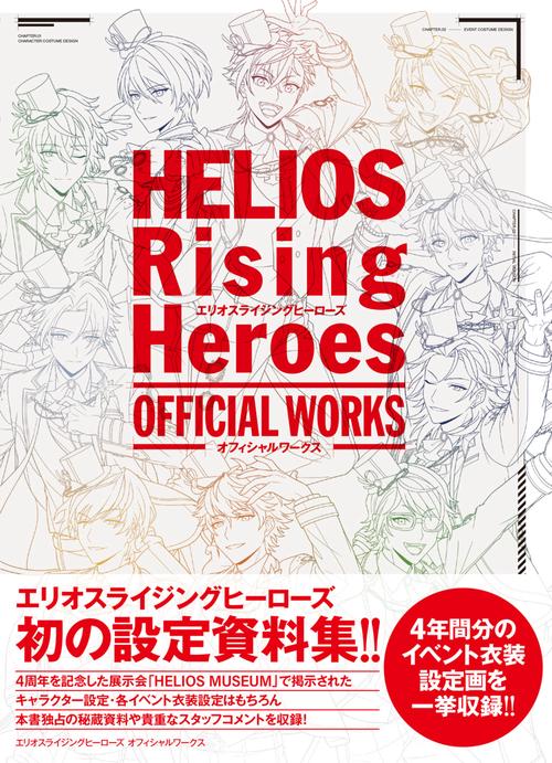 エリオスライジングヒーローズ オフィシャルワークス