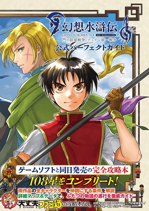 幻想水滸伝 I＆II HDリマスター 門の紋章戦争 / デュナン統一戦争 公式パーフェクトガイド