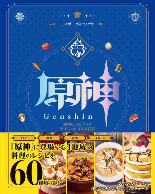 原神レシピブック テイワットグルメ紀行