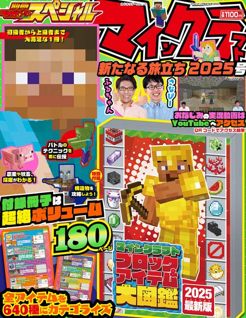 別冊てれびげーむマガジン　スペシャル　マインクラフト　新たなる旅立ち 2025号