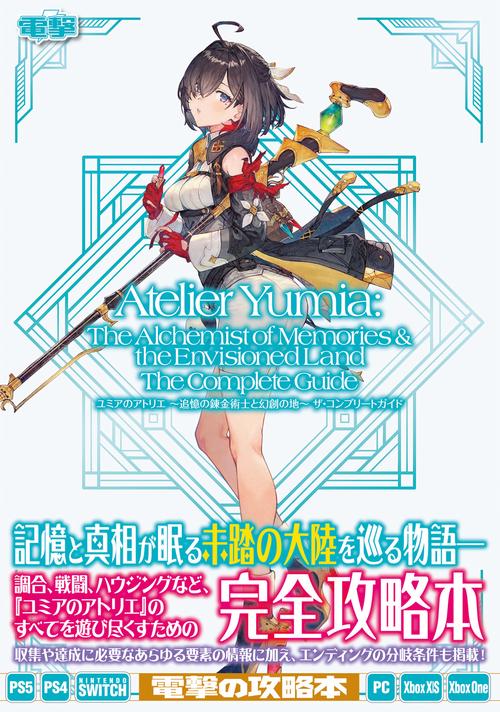 ユミアのアトリエ ～追憶の錬金術士と幻創の地～ ザ・コンプリートガイド