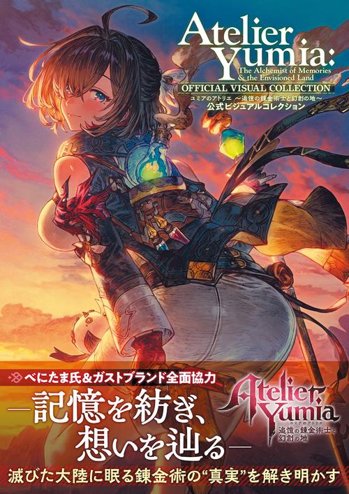 ユミアのアトリエ ～追憶の錬金術士と幻創の地～ 公式ビジュアルコレクション