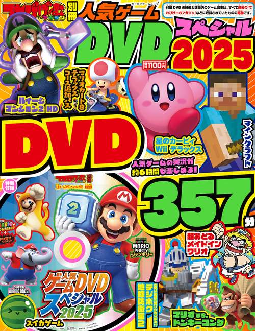 てれびげーむマガジン別冊 人気ゲームDVDスペシャル 2025 – 丸善