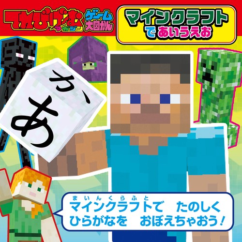てれびげーむマガジン ゲーム大図かん マインクラフトで あいうえお