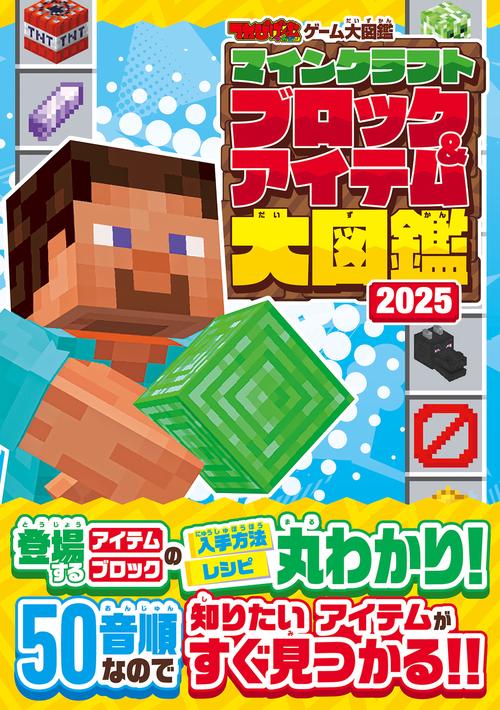てれびげーむマガジン ゲーム大図鑑　マインクラフト ブロック&アイテム大図鑑 2025