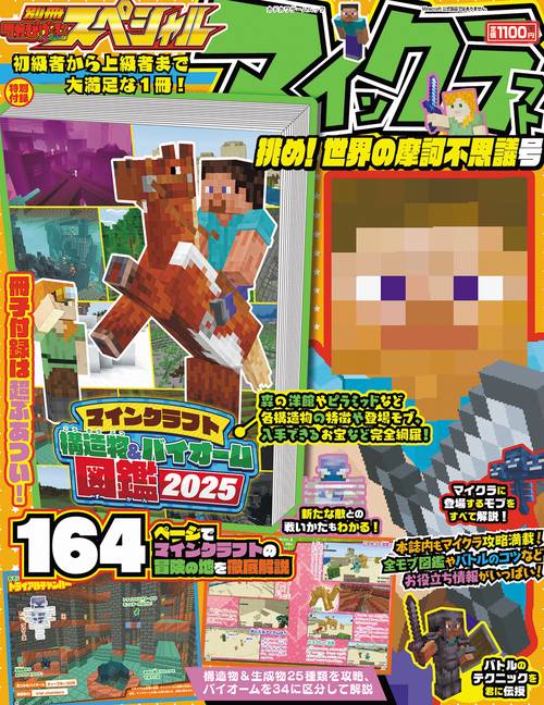 別冊てれびげーむマガジン　スペシャル　マインクラフト　　挑め！ 世界の摩訶不思議号