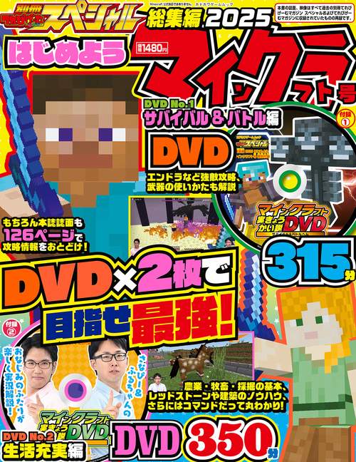 別冊てれびげーむマガジン スペシャル総集編 2025 はじめようマインクラフト号