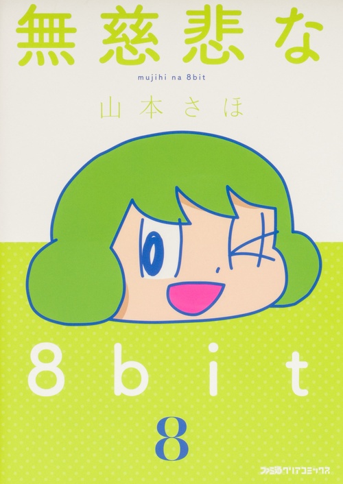 無慈悲な8bit （8）